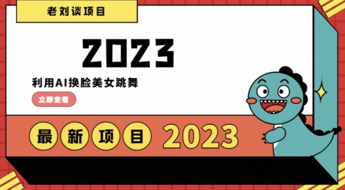 学会日入过千，利用AI换脸美女跳舞，12月最新男粉项目【揭秘】-七安资源网