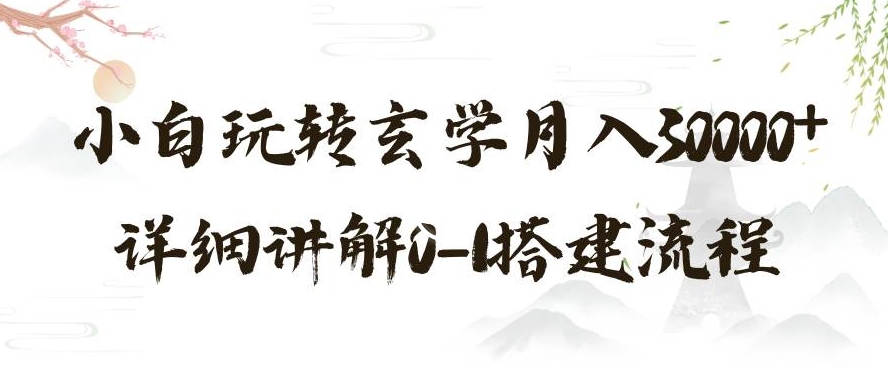 玄学玩法第三弹，暴力掘金，利用小红书精准引流，小白玩转玄学月入30000+详细讲解0-1搭建流程【揭秘】-七安资源网