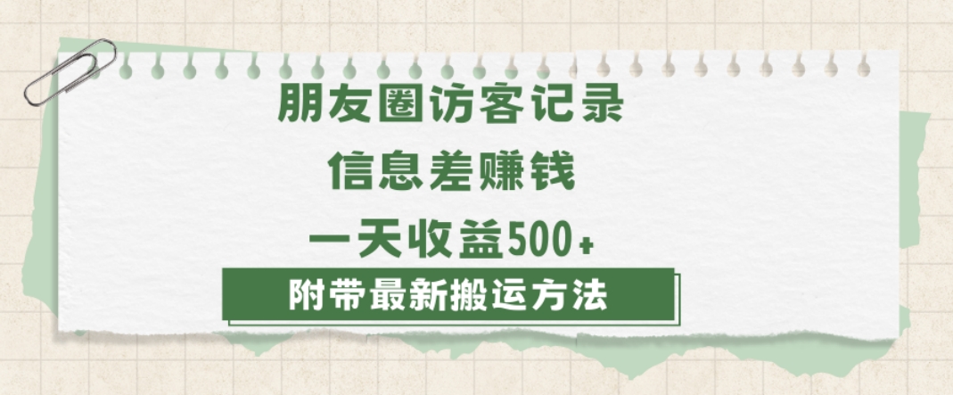 日赚1000的信息差项目之朋友圈访客记录，0-1搭建流程，小白可做【揭秘】-七安资源网