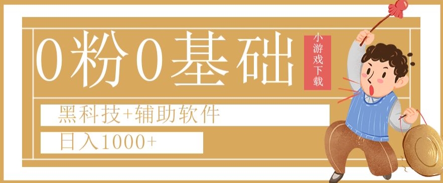 0粉0基础快手小游戏下载日入1000+黑科技+辅助软件【揭秘】-七安资源网