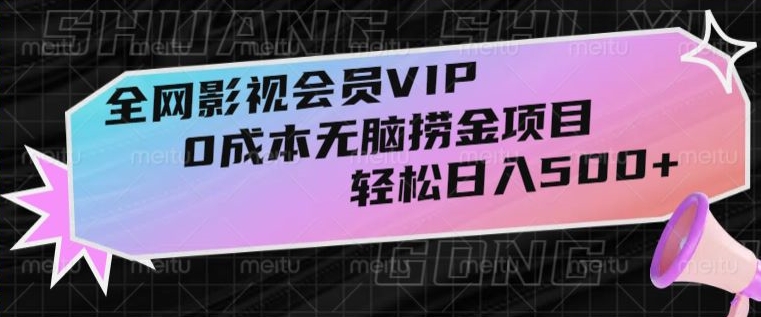 全网影视会员VIP，很老却常青的0成本无脑捞金项目，轻松日入500+【揭秘】-七安资源网