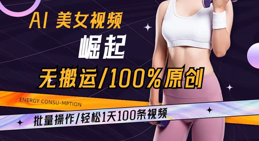 AI美女视频崛起玩法无搬运100%原创批量操作轻松1天100条【揭秘】-七安资源网