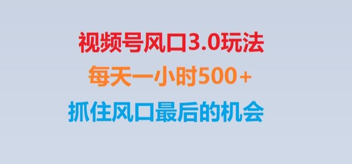 视频号风口3.0玩法单日收益1000+,保姆级教学,收益太猛,抓住风口最后的机会【揭秘】-七安资源网