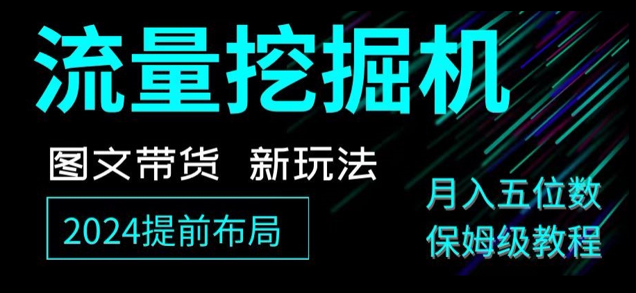 抖音图文带货新玩法，流量挖掘机，小白月入过万，保姆级教程【揭秘】-七安资源网