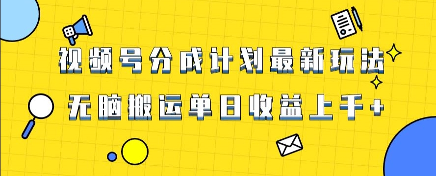 视频号最新爆火赛道玩法，只需无脑搬运，轻松过原创，单日收益上千【揭秘】-七安资源网