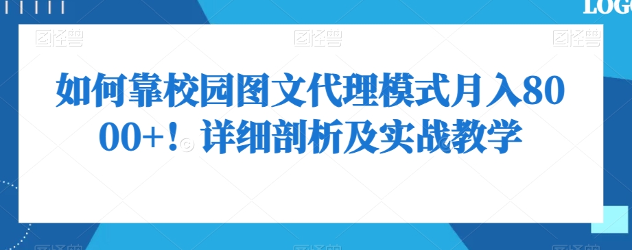 如何靠校园图文代理模式月入8000+！详细剖析及实战教学【揭秘】-七安资源网