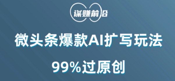 微头条爆款AI扩写玩法，99%过原创-七安资源网