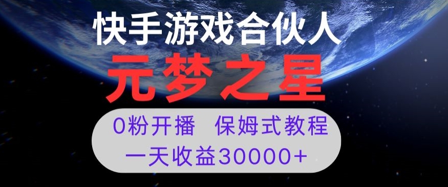 新风口项目，元梦之星游戏直播，0粉开播，一天收益30000+【揭秘】-七安资源网