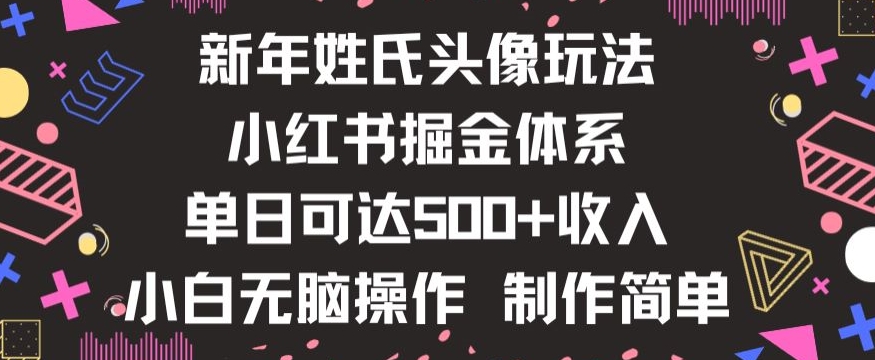 新年姓氏头像新玩法，小红书0-1搭建暴力掘金体系，小白日入500零花钱【揭秘】-七安资源网