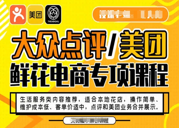 大众点评/美团鲜花电商专项课程，操作简单、维护成本低、客单价适中，点评和美团业务合并展示-七安资源网