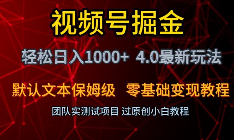 视频号掘金轻松日入1000+4.0最新保姆级玩法零基础变现教程【揭秘】-七安资源网