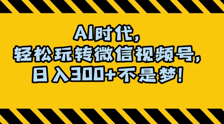 最新AI蓝海赛道，狂撸视频号创作分成，月入1万+，小白专属项目！【揭秘】-七安资源网