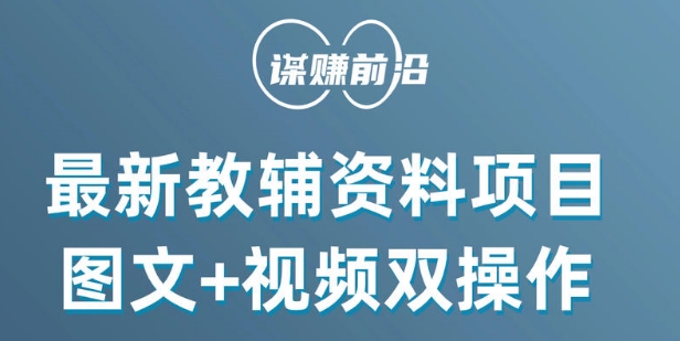 最新小学教辅资料项目，图文+视频双操作，单月稳定变现 1W+ 操作简单适合新手小白-七安资源网