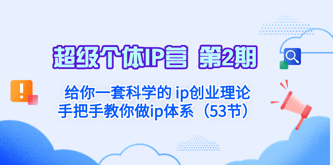 （8254期）超级个体·IP营 第2期：给你一套科学的 ip创业理论  手把手教你做ip体系…-七安资源网