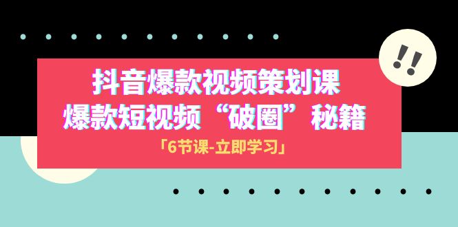 2023抖音爆款视频-策划课，爆款短视频“破 圈”秘籍（6节课）-七安资源网