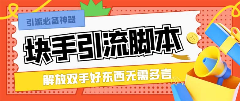 （8292期）最新块手精准全自动引流脚本，好东西无需多言【引流脚本+使用教程】-七安资源网