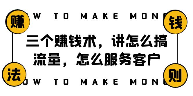 阿国随笔三个赚钱术，讲怎么搞流量，怎么服务客户，年赚10万方程式-七安资源网