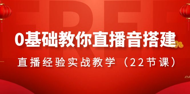 （8390期）0基础教你直播音搭建系列课程，​直播经验实战教学（22节课）-七安资源网