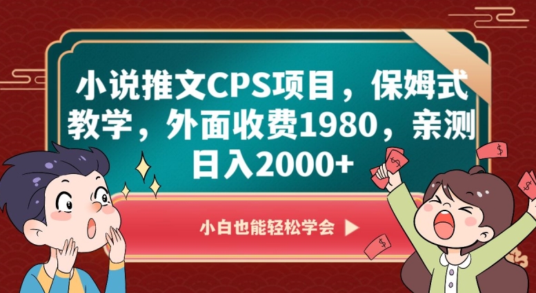 小说推文CPS项目，保姆式教学，外面收费1980，亲测日入2000+【揭秘】-七安资源网