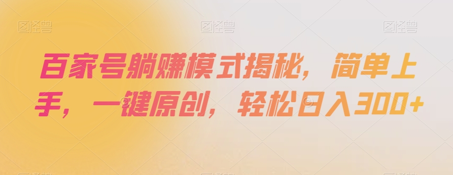 百家号躺赚模式揭秘，简单上手，一键原创，轻松日入300+【揭秘】-七安资源网