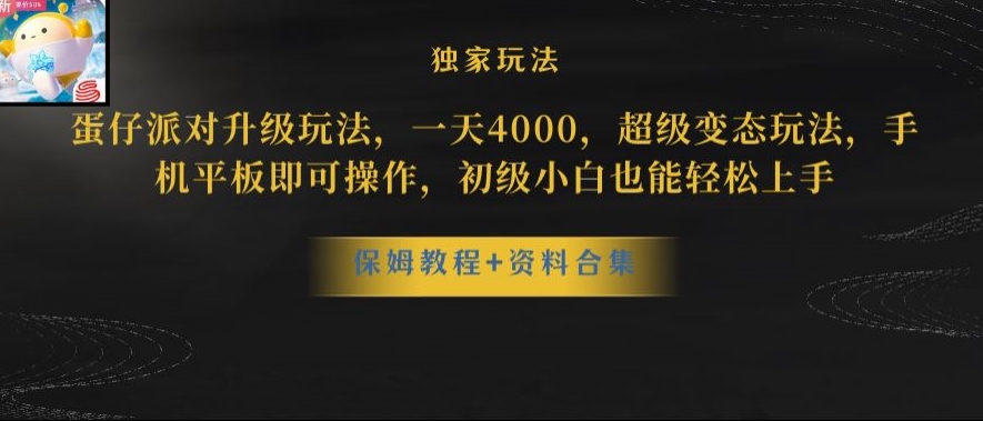 蛋仔派对全新玩法变现，一天3500，超级偏门玩法，一部手机即可操作【揭秘】-七安资源网