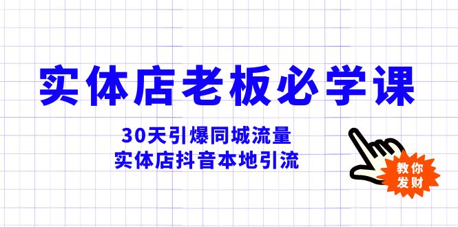 （8157期）实体店-老板必学视频教程，30天引爆同城流量，实体店抖音本地引流-七安资源网