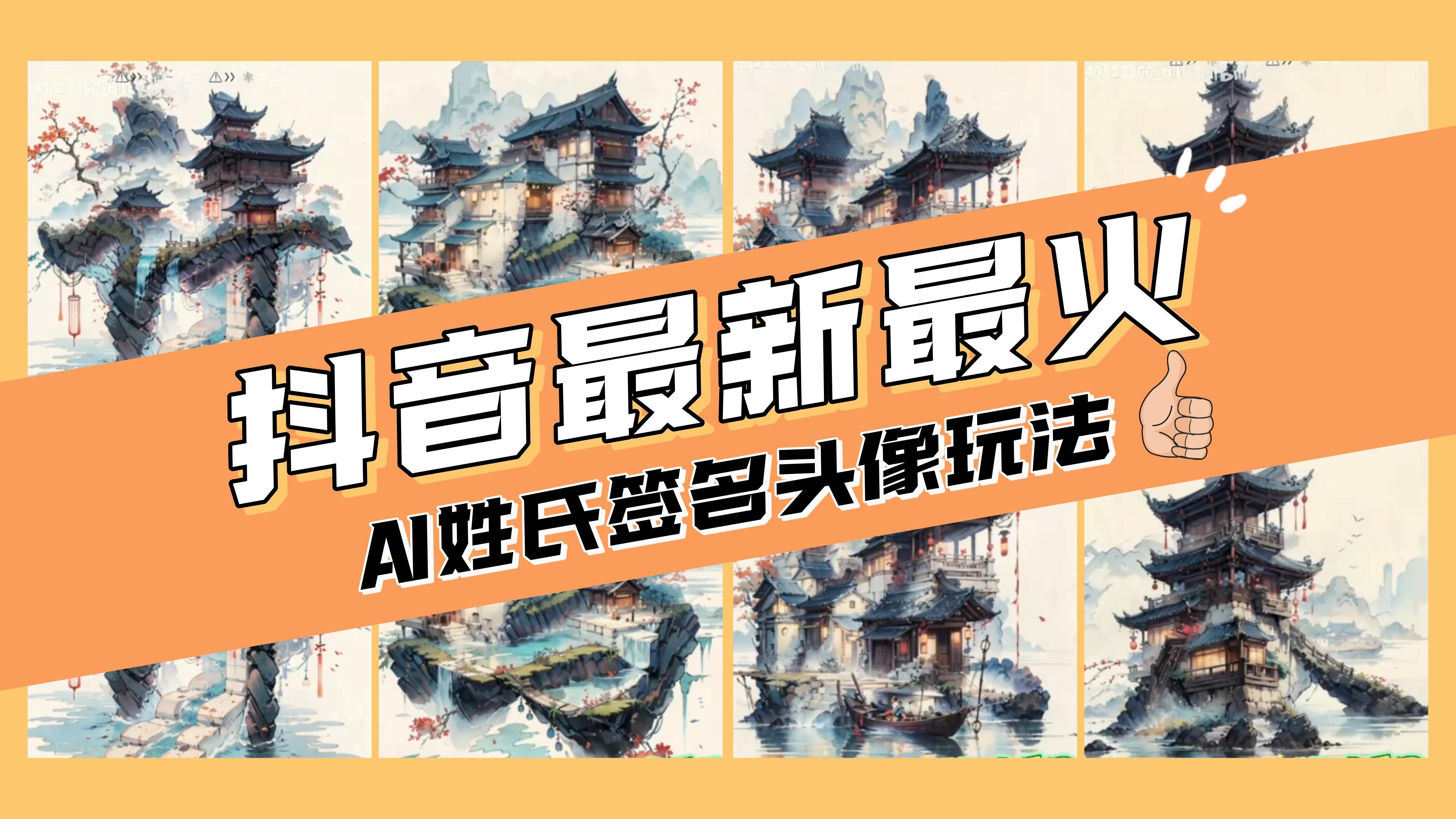 （8375期）AI姓氏签名头像定制，简单易操作，日入200-500+-七安资源网