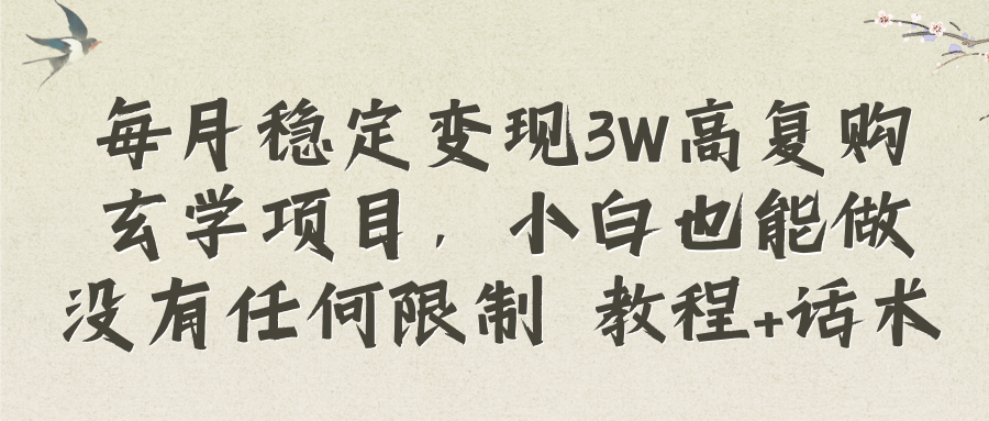 （8417期）每月稳定变现3W高复购玄学项目，小白也能做没有任何限制 教程+话术-七安资源网