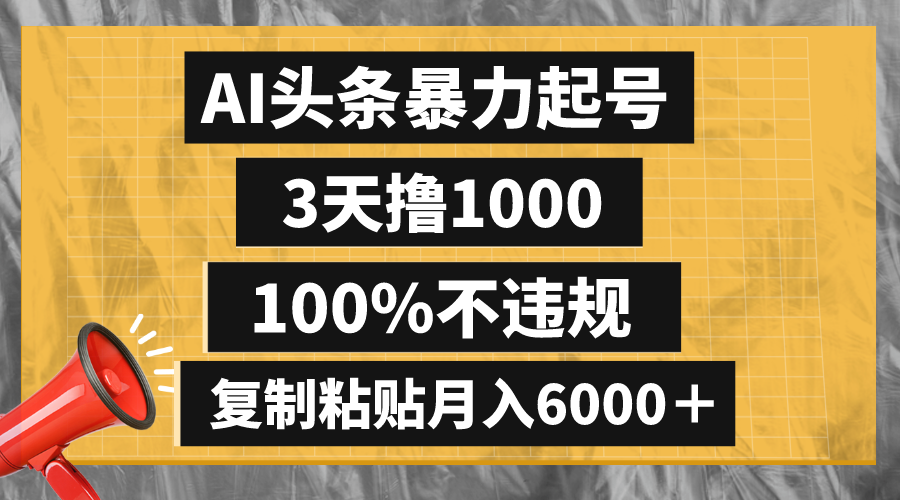 （8350期）AI头条暴力起号，3天撸1000,100%不违规，复制粘贴月入6000＋-七安资源网