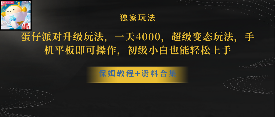 （8318期）蛋仔派对升级玩法，一天4000，超级变态玩法，手机平板即可操作，小白也…-七安资源网