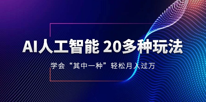 人工智能的几十种最新玩法，学会一种月入1到10w（含素材、模型）-七安资源网