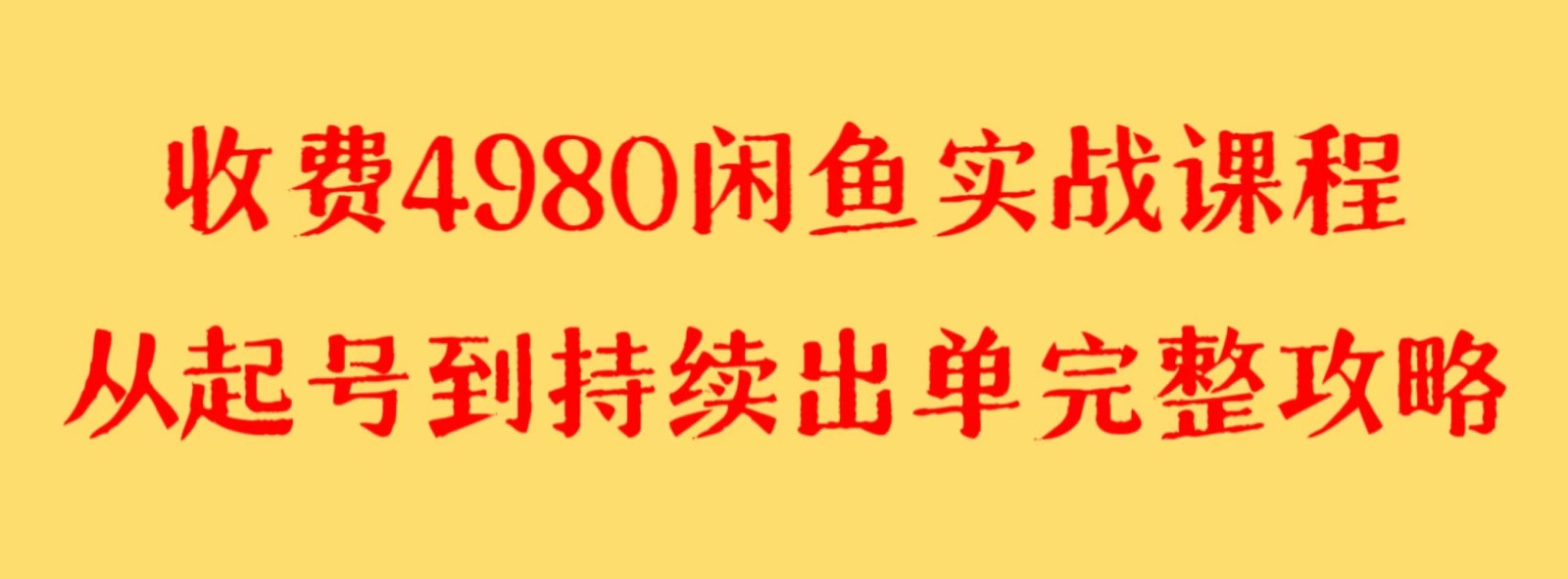 收费4980闲鱼新版实战教程 亲测百货单号月入2000+可矩阵操作-七安资源网