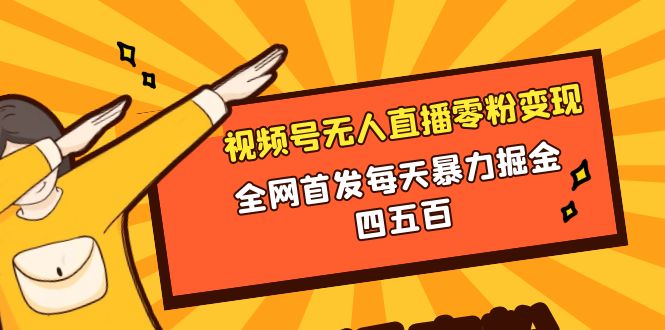 （8296期）微信视频号无人直播零粉变现，全网首发每天暴力掘金四五百-七安资源网