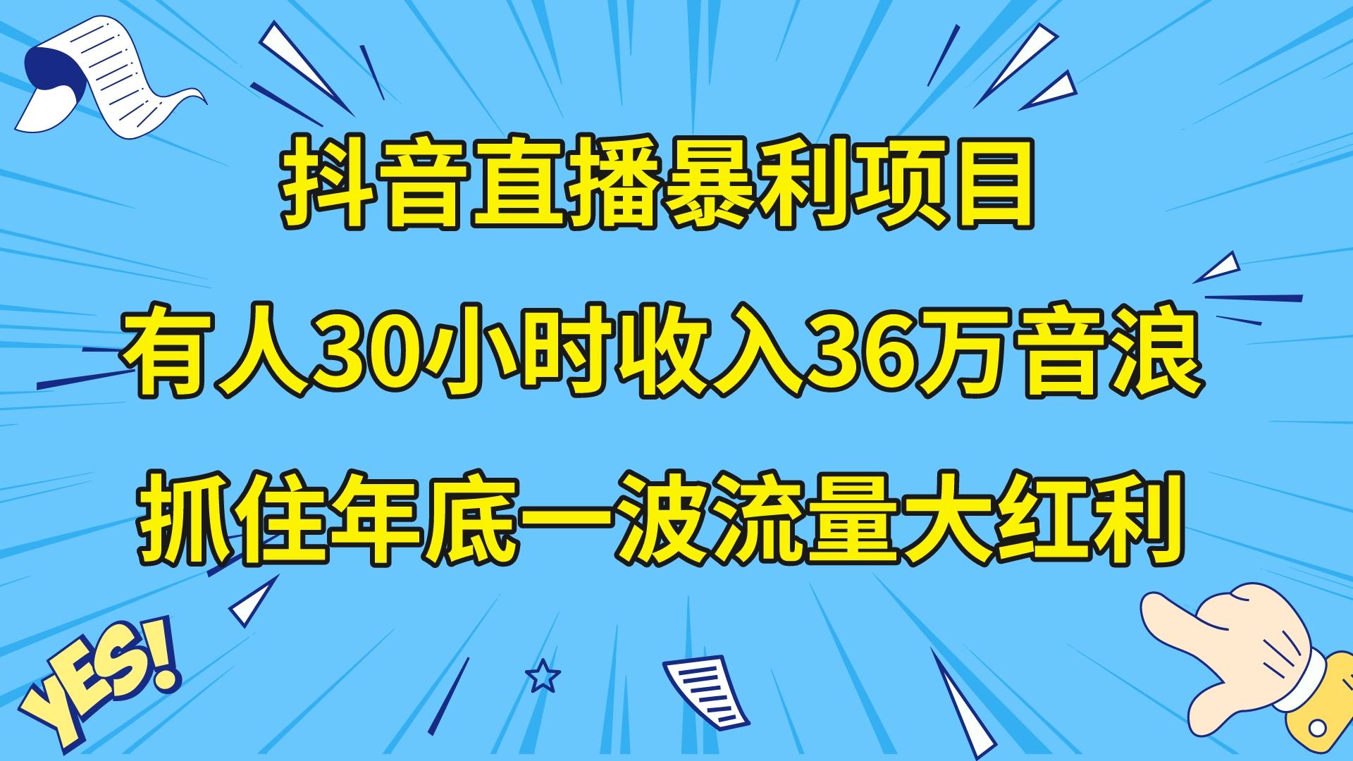 （8388期）抖音直播暴利项目，有人30小时收入36万音浪，公司宣传片年会视频制作，…-七安资源网