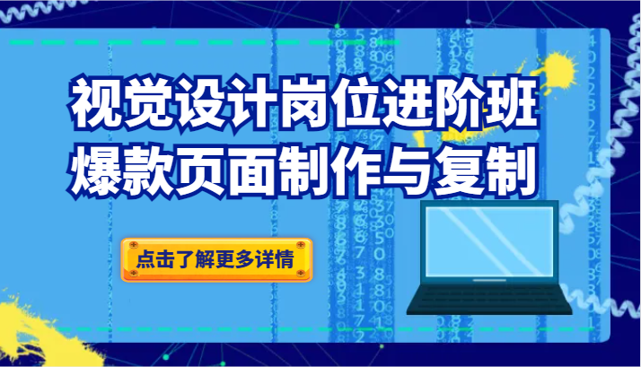 视觉设计岗位进阶班：爆款页面制作与复制-七安资源网