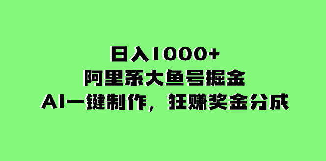 （8262期）日入1000+的阿里系大鱼号掘金，AI一键制作，狂赚奖金分成-七安资源网