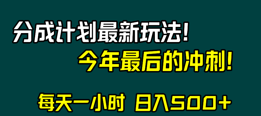 视频号分成计划最新玩法，日入500+，年末最后的冲刺-七安资源网