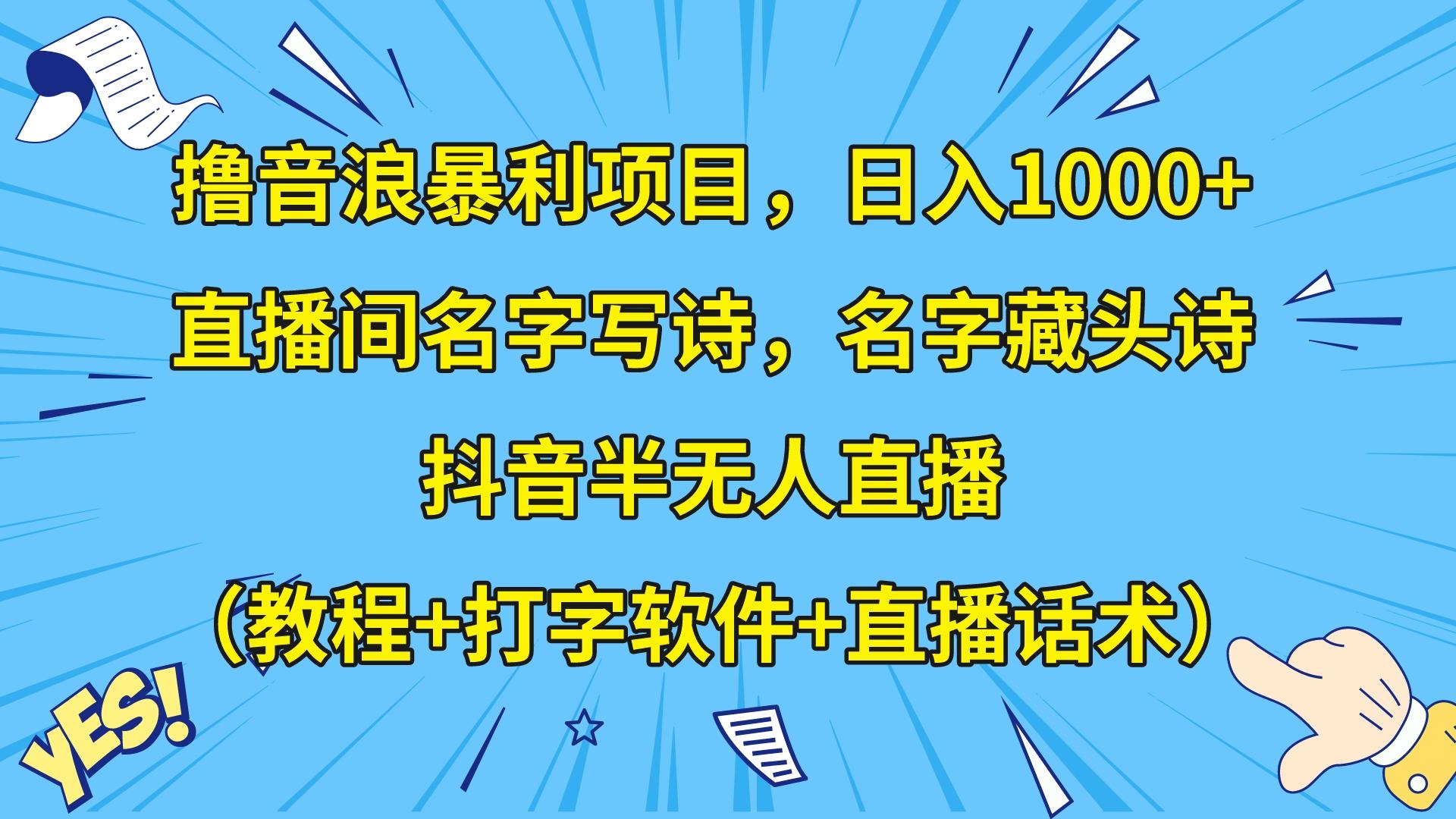 撸音浪暴利日入1000+，名字写诗，名字藏头诗，抖音半无人直播（教程+软件+话术）-七安资源网