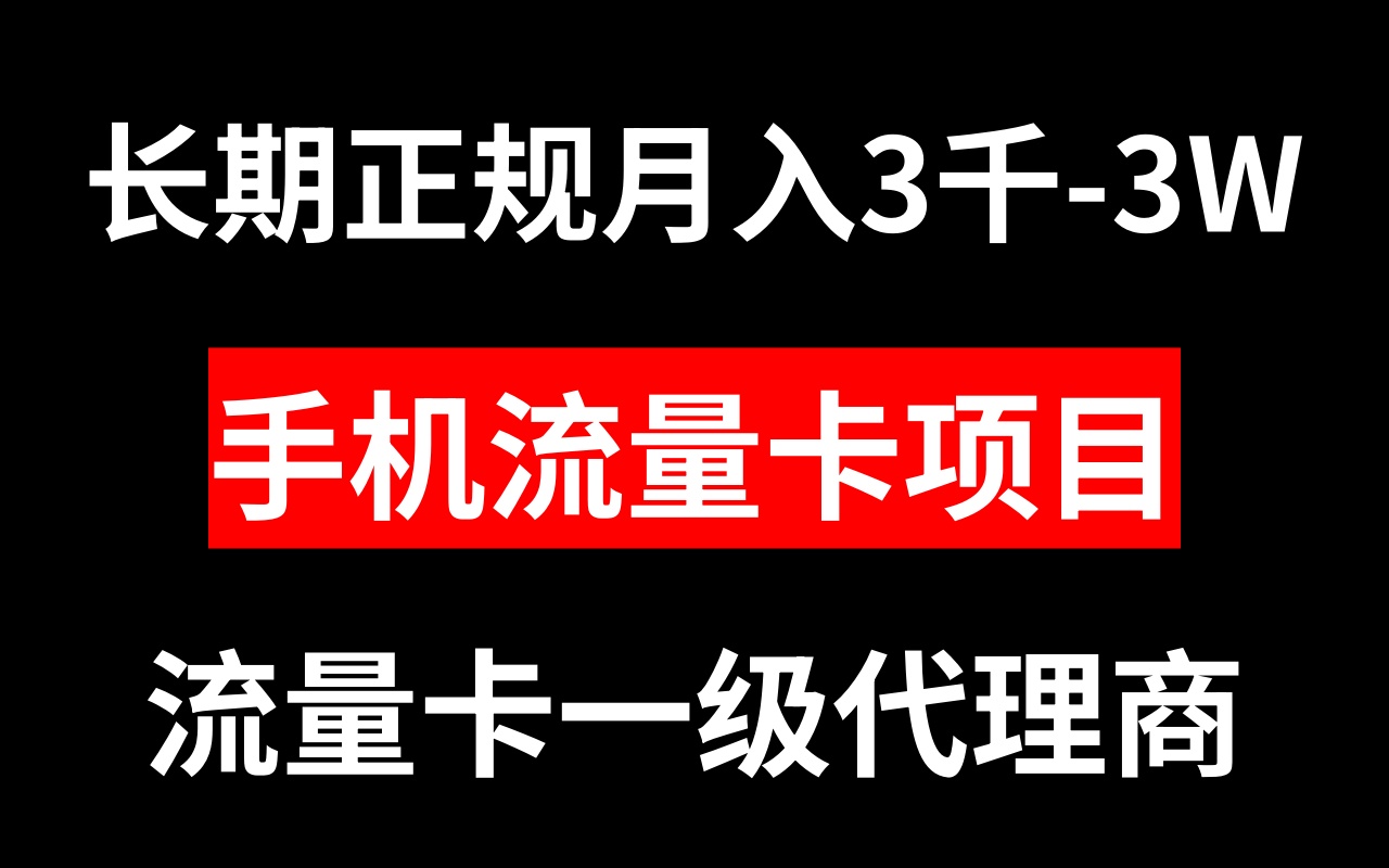 （8311期）手机流量卡代理月入3000-3W长期正规项目-七安资源网