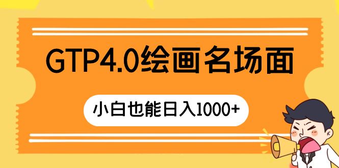 （8340期）GTP4.0绘画名场面 只需简单操作 小白也能日入1000+-七安资源网