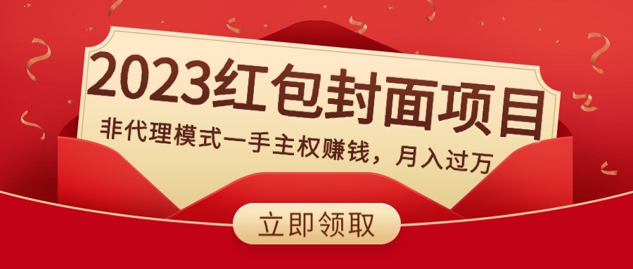 （8384期）2023红包封面项目，非代理模式一手主权赚钱，月入过万-七安资源网