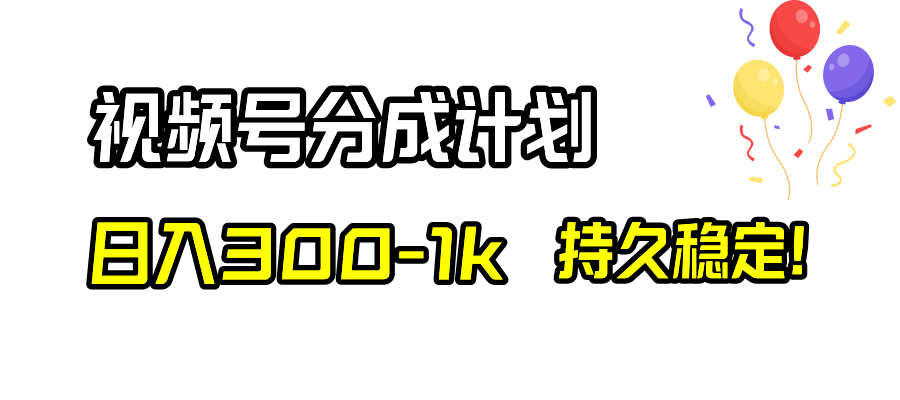 （8376期）视频号分成计划，日入300-1k，持久稳定！-七安资源网