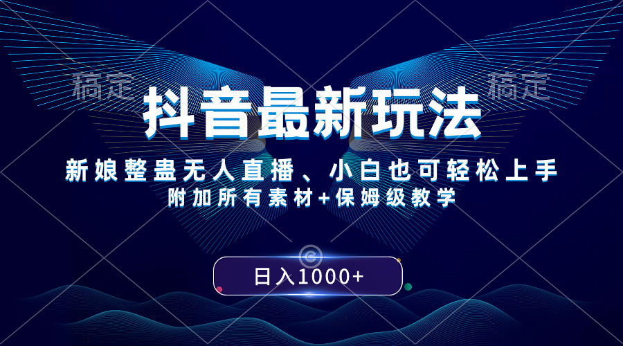 （8327期）抖音最新玩法，新娘整蛊无人直播，小白也可轻松上手，日入1000+ 保姆级教学-七安资源网