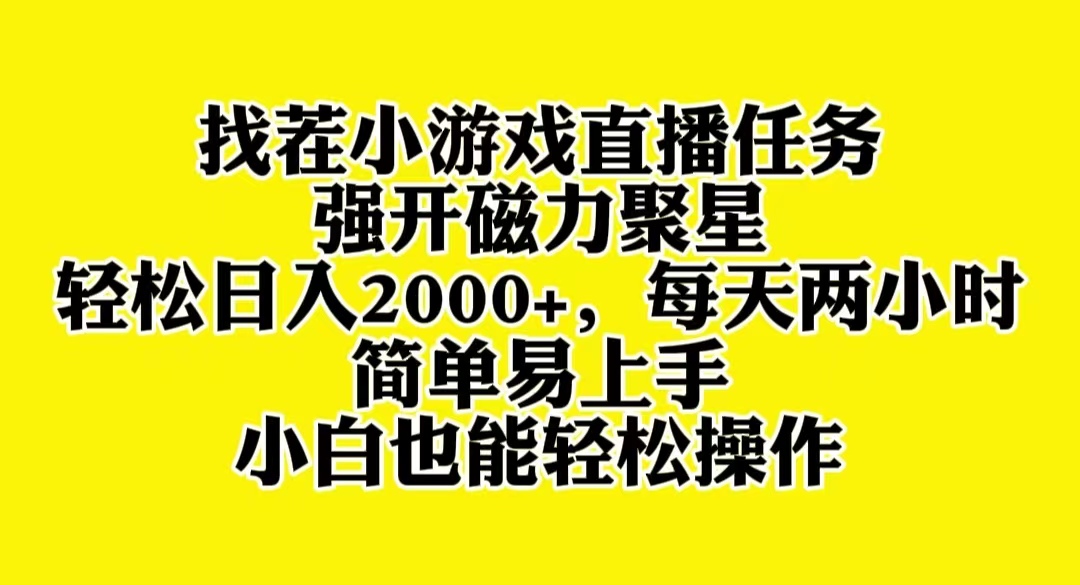 （8180期）找茬小游戏直播，强开磁力聚星，轻松日入2000+，小白也能轻松上手-七安资源网