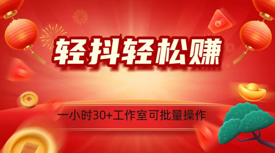 轻抖涨粉关注做任务，一小时30+，可批量操作，小白轻松上手！-七安资源网