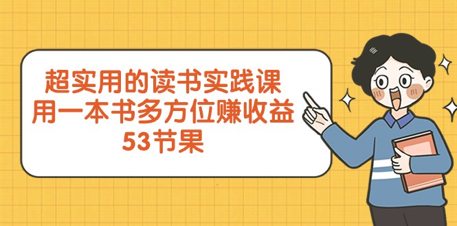 超实用的读书实践课，用一本书多方位赚收益（53节课）-七安资源网