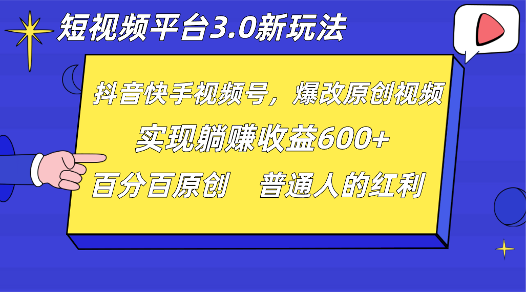 短视频平台3.0新玩法，新思路，全网独家，百分百原创，每日躺赚1000++无脑搬运就可以-七安资源网