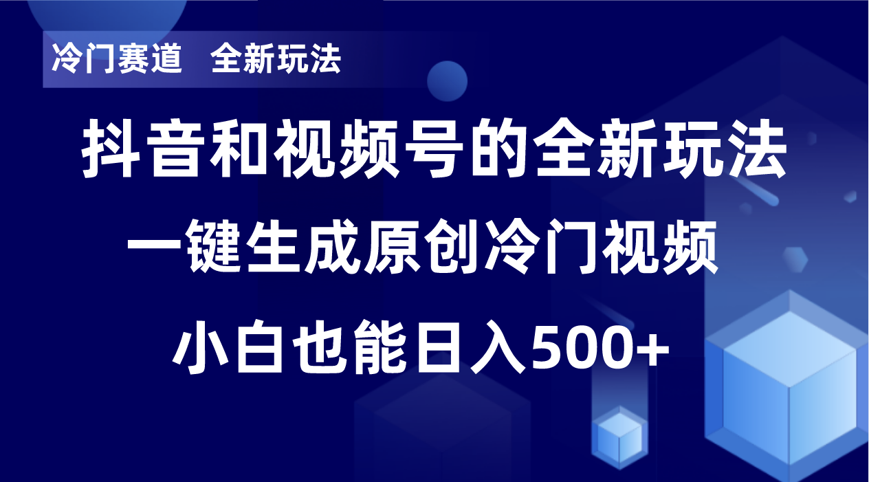 （8312期）冷门赛道，全新玩法，轻松每日收益500+，单日破万播放，小白也能无脑操作-七安资源网