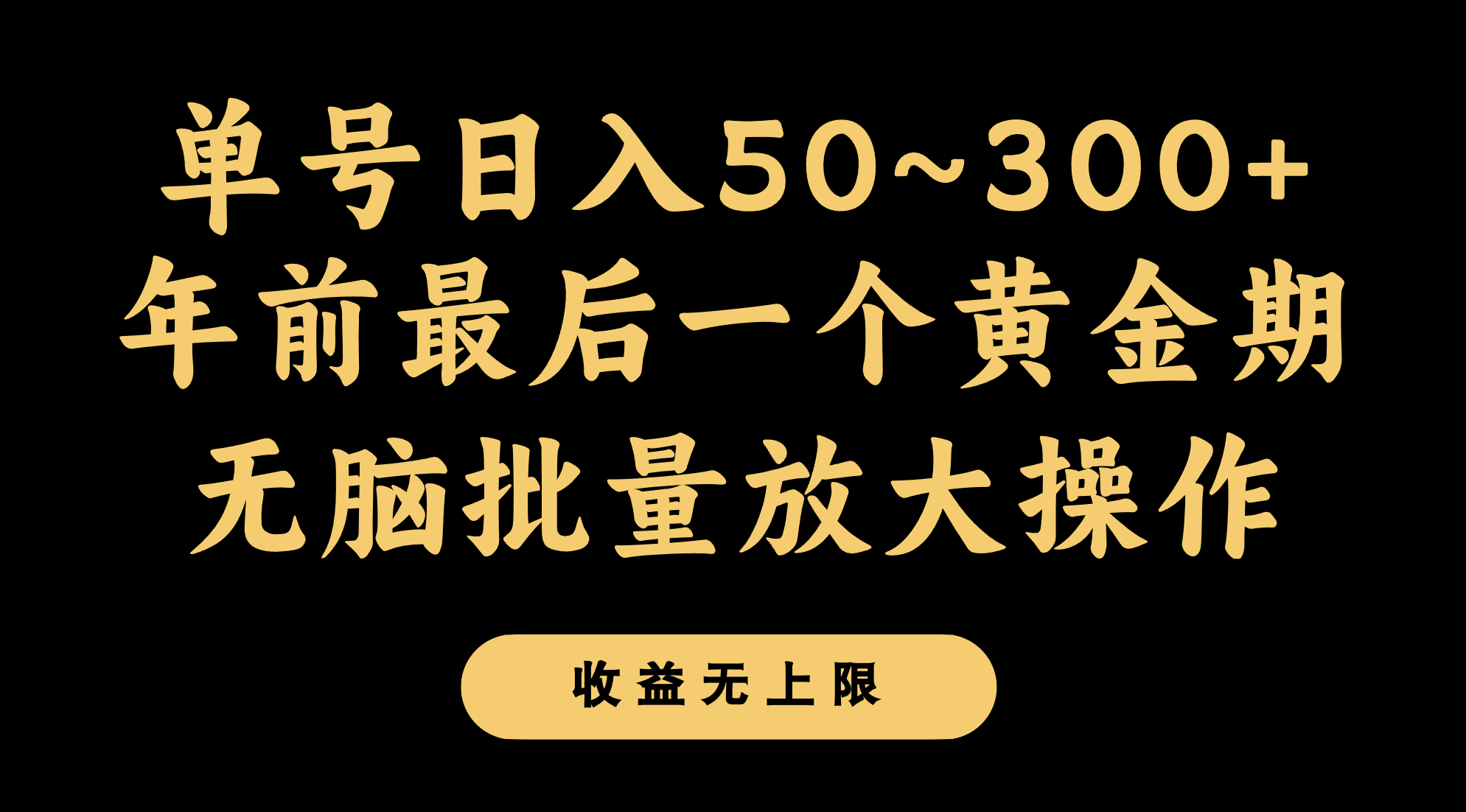 年前最后一个黄金期，单号日入300+，可无脑批量放大操作-七安资源网