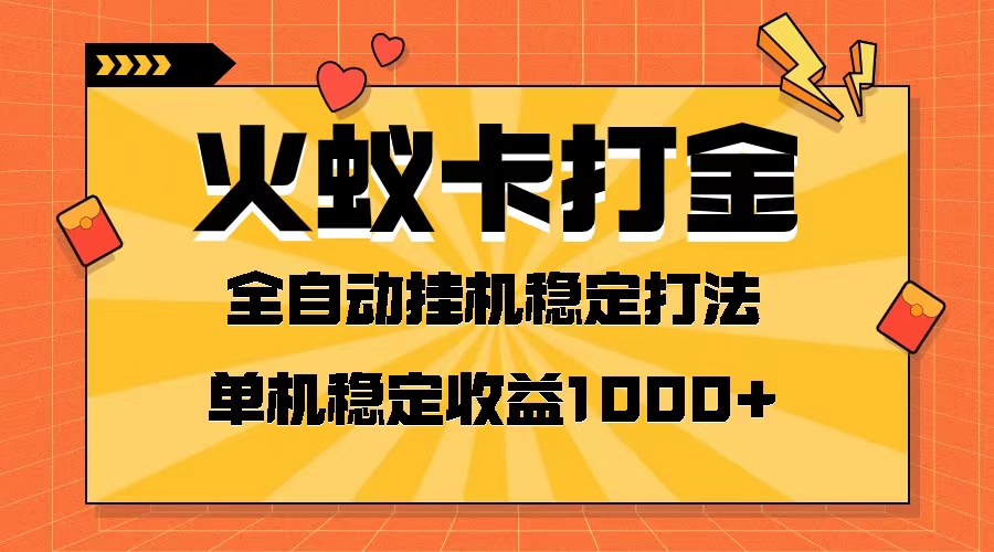 （8167期）火蚁卡打金项目 火爆发车 全网首发 然后日收益一千+ 单机可开六个窗口-七安资源网